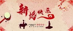 新婚快乐 