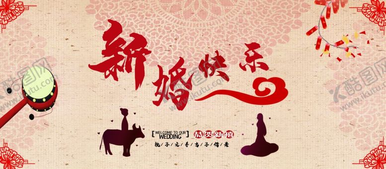 编号：57151305131228265049【酷图网】源文件下载-新婚快乐