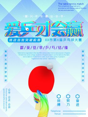 乒乓球比赛海报