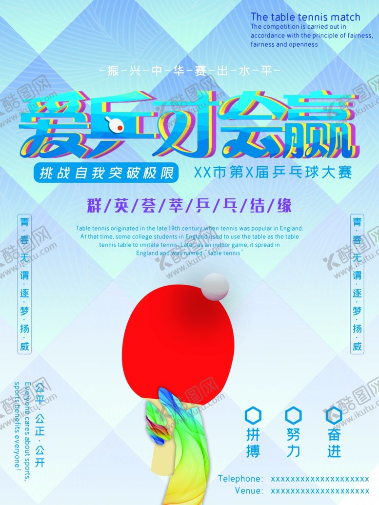 编号：48023610162354568164【酷图网】源文件下载-乒乓球比赛海报