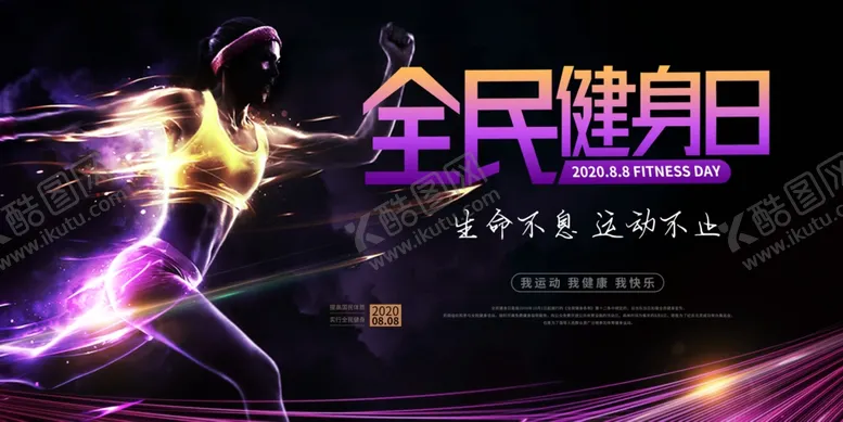 编号：86651306191353054361【酷图网】源文件下载-全民健身日