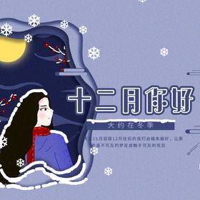 你好12月