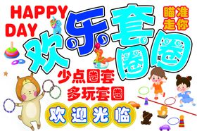 欢乐套圈圈