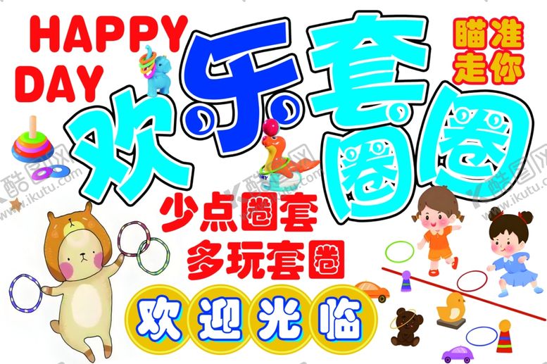 编号：53003006292148388153【酷图网】源文件下载-欢乐套圈圈