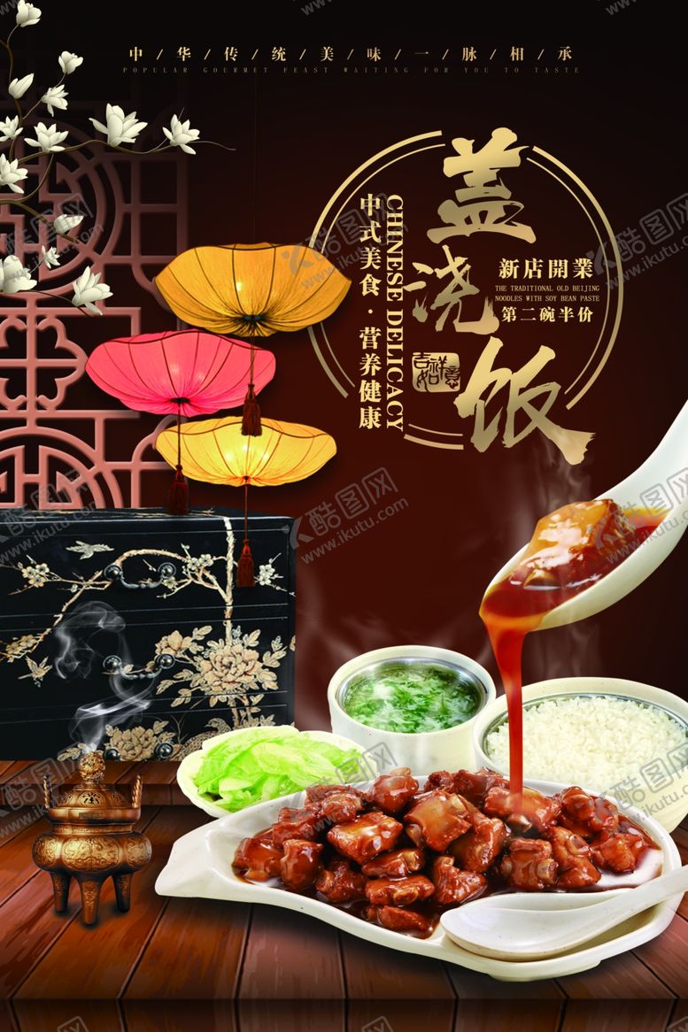 编号：46636009260945324686【酷图网】源文件下载-中国风盖浇饭海报