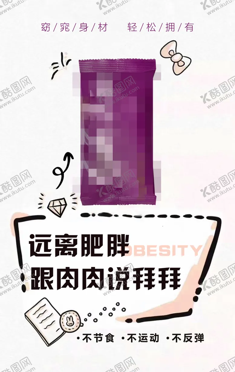 编号：30154803152356561536【酷图网】源文件下载-远离肥胖