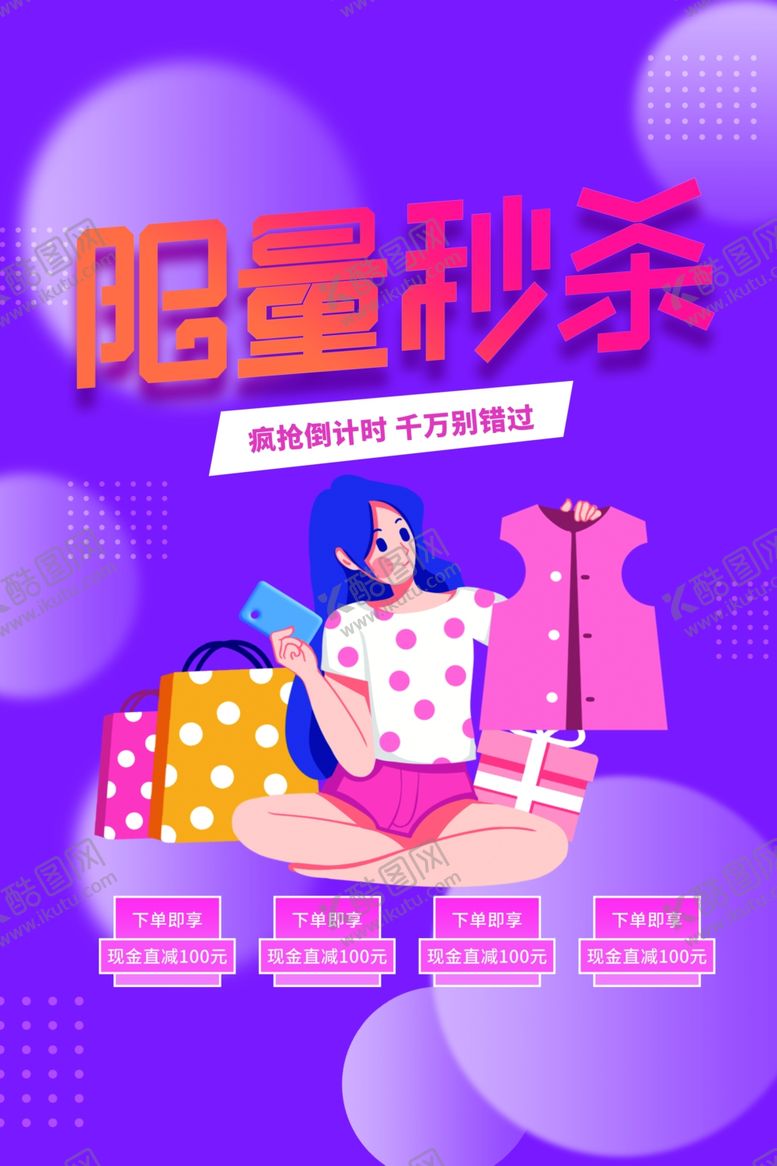 编号：52029001310257346594【酷图网】源文件下载-限量秒杀促销活动宣传海报素材
