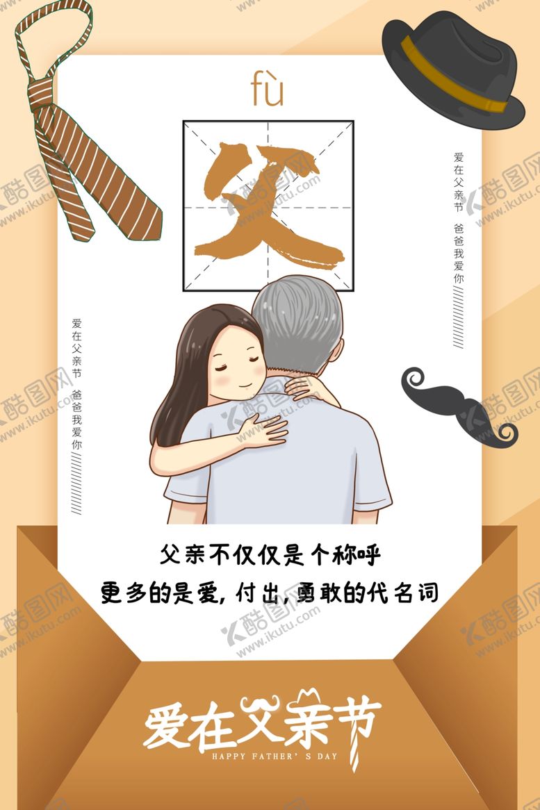 编号：81593410182055312231【酷图网】源文件下载-父亲节海报