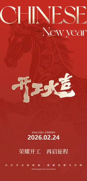 马年开工海报