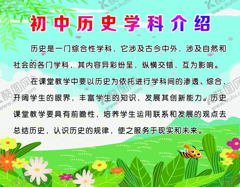 编号：37481710161714476514【酷图网】源文件下载-初中历史学科介绍