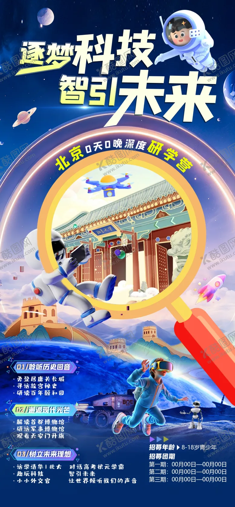编号：79240702240929297017【酷图网】源文件下载-科技研学海报