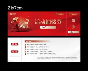 地产活动抽奖券卡券