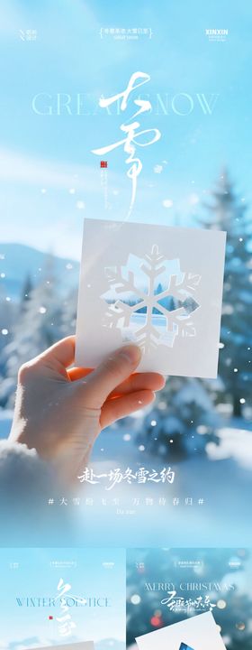 地产大雪冬至小寒系列海报