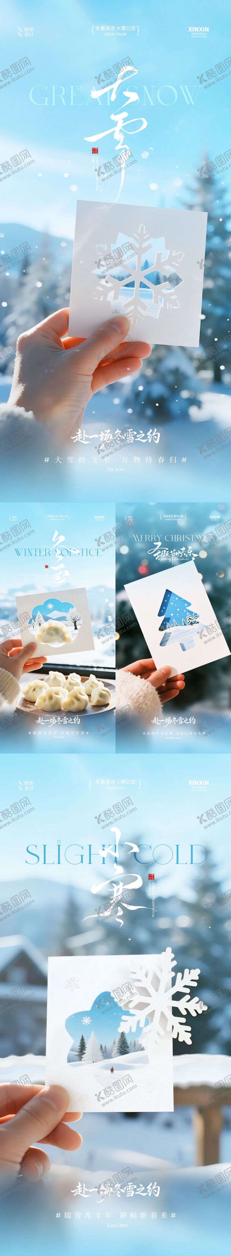 编号：28414811230204037209【酷图网】源文件下载-地产大雪冬至小寒系列海报