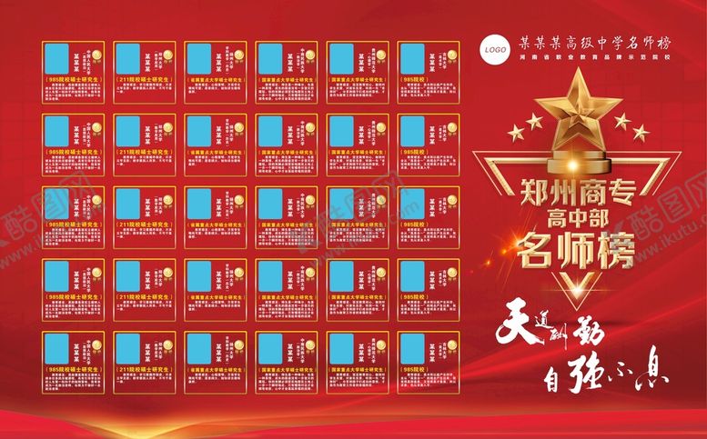 编号：87392501191009586237【酷图网】源文件下载-名师榜荣誉榜