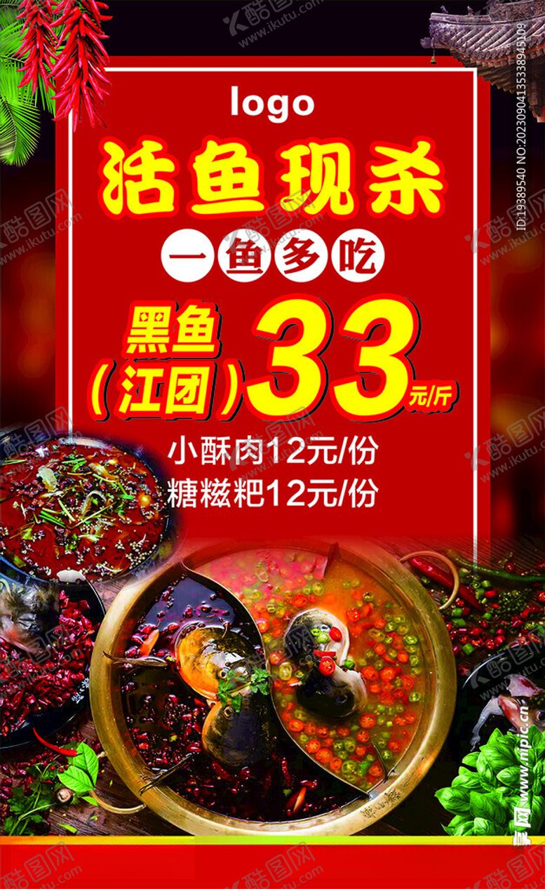编号：93573912101046332195【酷图网】源文件下载-火锅串串一鱼多吃