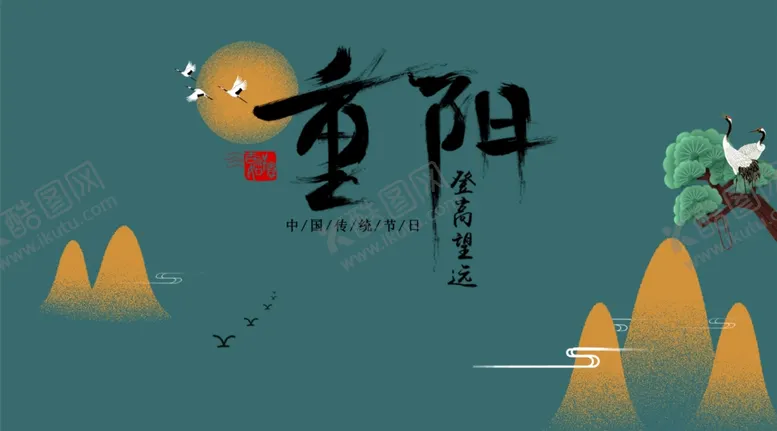编号：58417404061945433756【酷图网】源文件下载-重阳微信