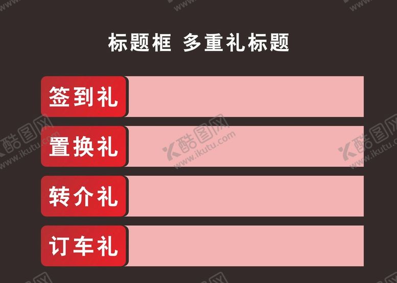 编号：42904610250226006079【酷图网】源文件下载-标题框 多重礼标题 