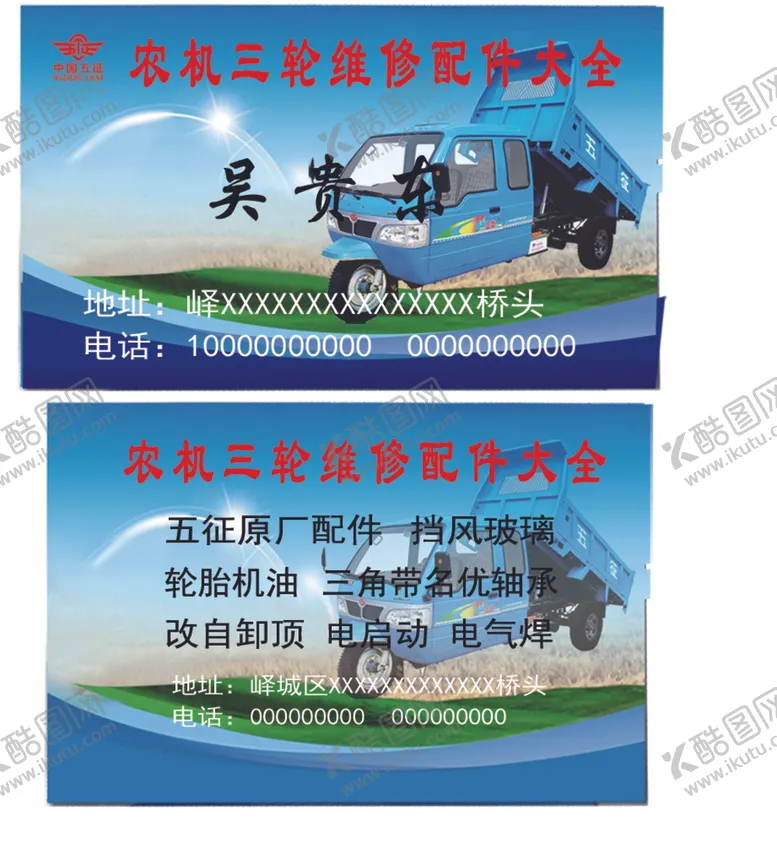 编号：23263505092240176296【酷图网】源文件下载-名片三轮车配件