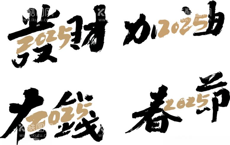 编号：66920502041253557025【酷图网】源文件下载-2025艺术字