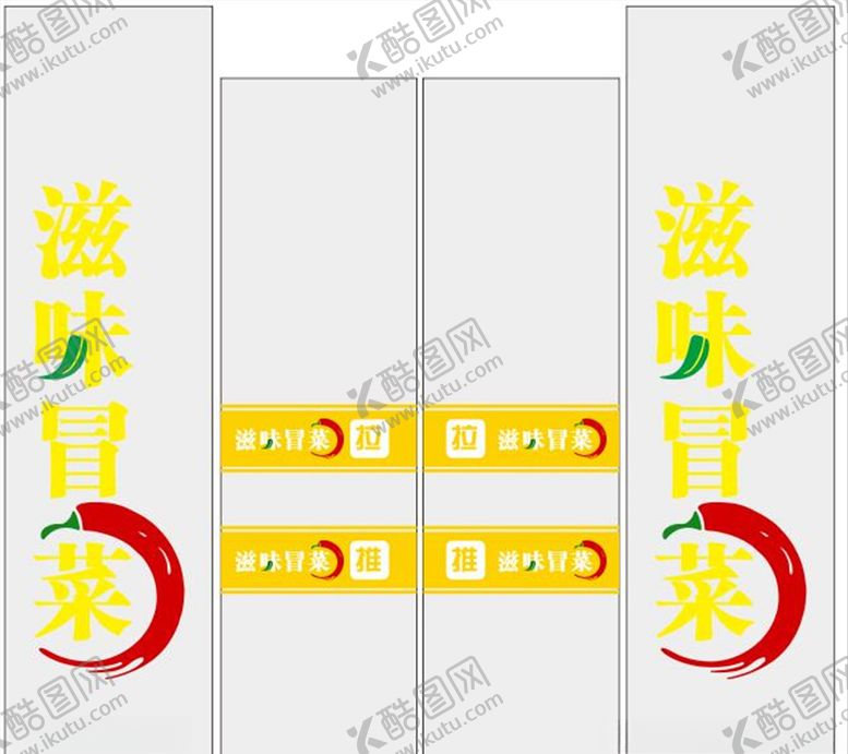 编号：75579509280039324459【酷图网】源文件下载-滋味冒菜玻璃贴