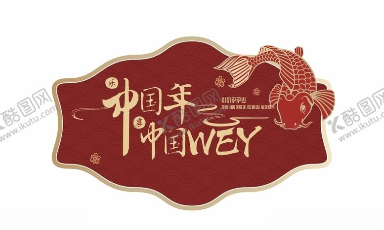 编号：55242910080702091664【酷图网】源文件下载-2020春节展示牌