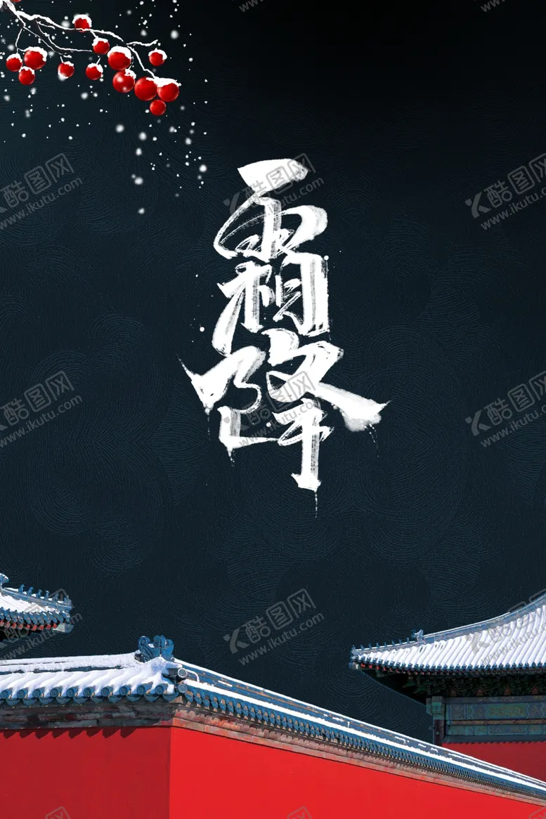 编号：53273701190811514494【酷图网】源文件下载-霜降