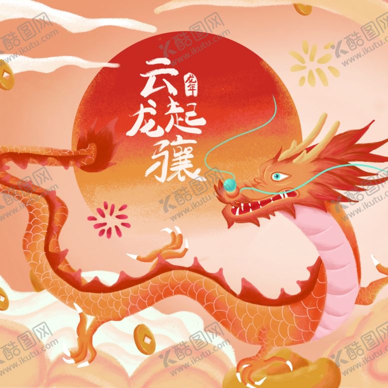 编号：87915012042318137846【酷图网】源文件下载-龙年插画