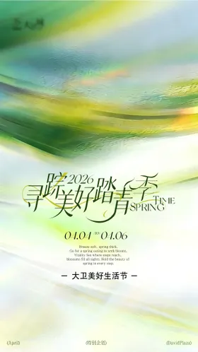 踏青季长图海报