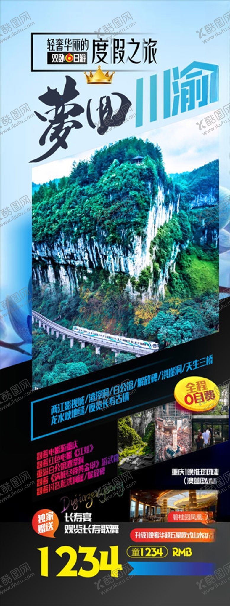 编号：33706307010501549105【酷图网】源文件下载-梦回川渝