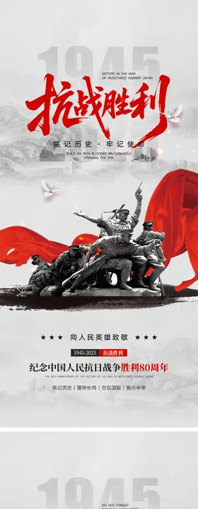 抗日战争胜利宣传海报