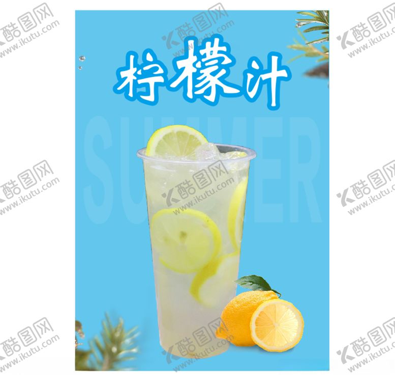 编号：15744810300327179411【酷图网】源文件下载-柠檬汁海报