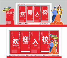 校园欢迎入校布置场景