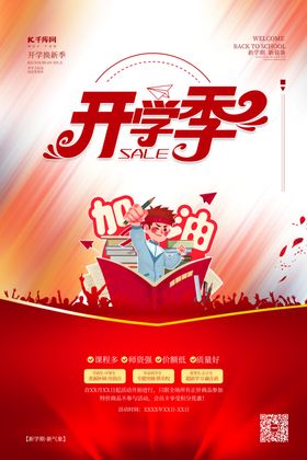 开学季加油红色简约海报打折促销奋斗促销模板