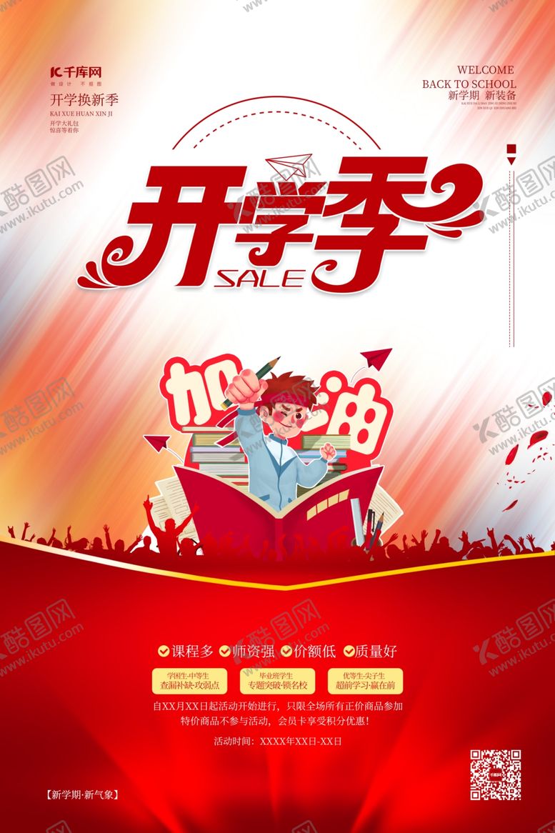 编号：79057007012143218245【酷图网】源文件下载-开学季加油红色简约海报