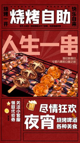 编号：78203409250036189024【酷图网】源文件下载-烧烤自助海报