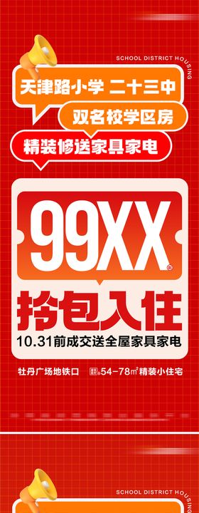 地产热销学区房限时特惠活动大字报海报