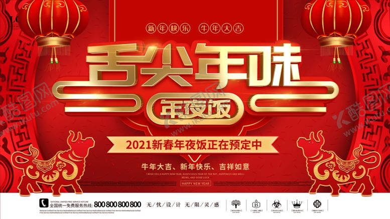 编号：61841505040541454664【酷图网】源文件下载-年夜饭展板