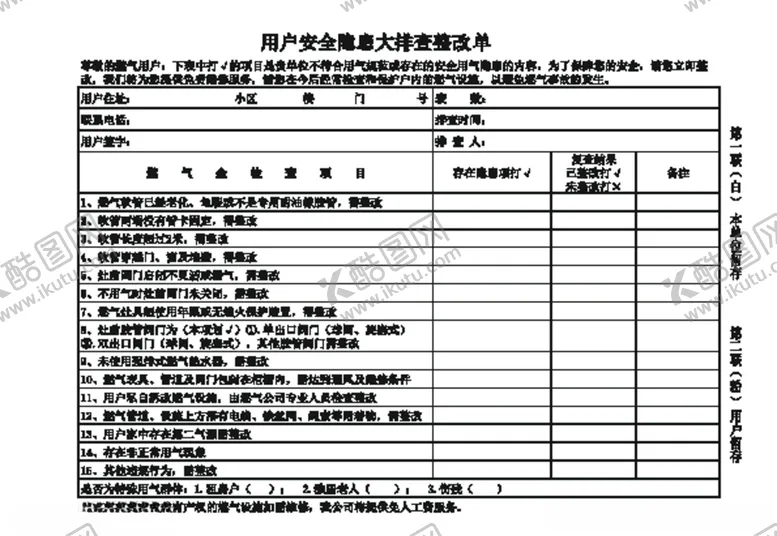 编号：86245804300415208988【酷图网】源文件下载-用户安全隐患大排查整改单