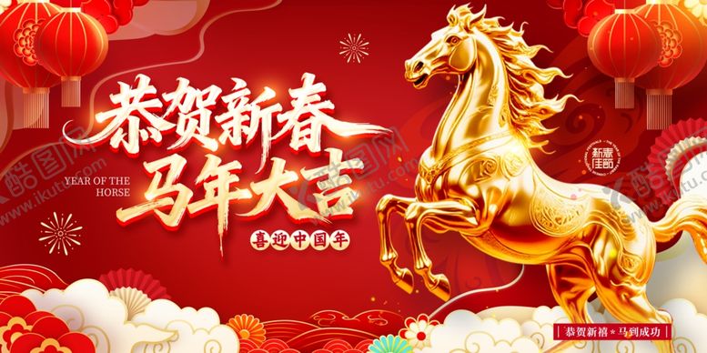 编号：34557404080011056316【酷图网】源文件下载-马年展板