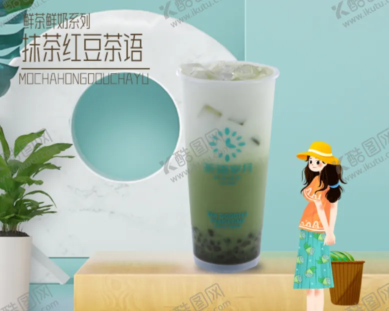 编号：60542306251441399795【酷图网】源文件下载-奶茶海报