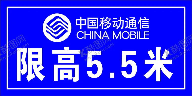 编号：53129710062046109408【酷图网】源文件下载-中国移动