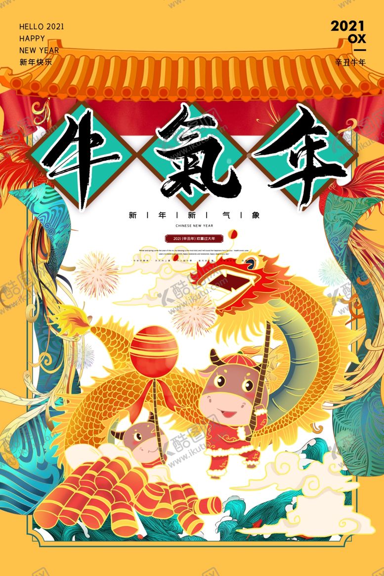编号：93134305082353181604【酷图网】源文件下载-牛年大吉