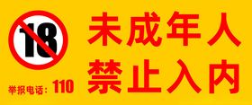 未成年人禁止入内