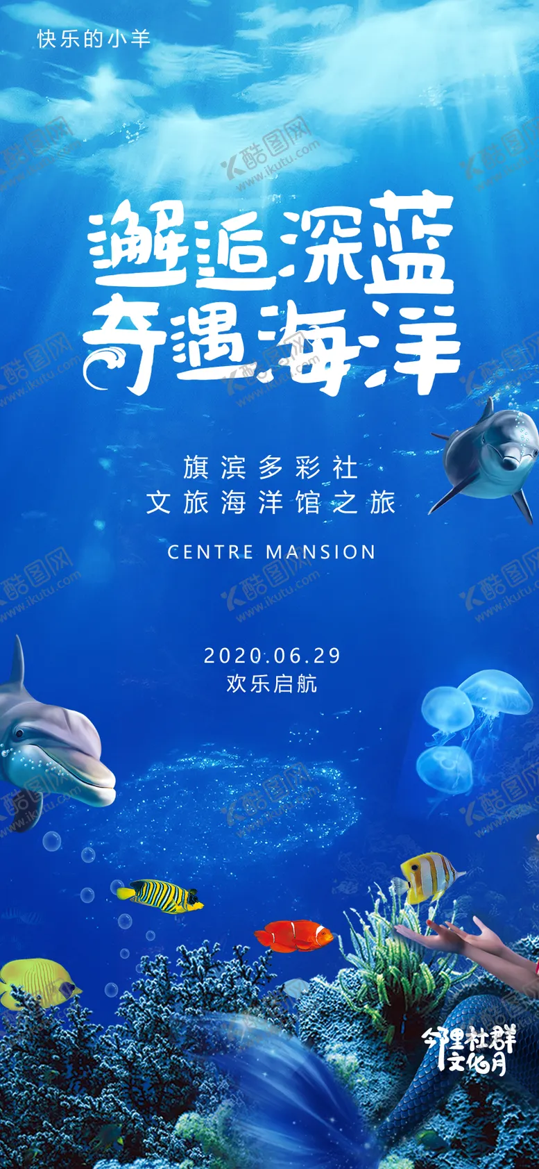 编号：33737311211452101202【酷图网】源文件下载-海洋水族馆活动海报