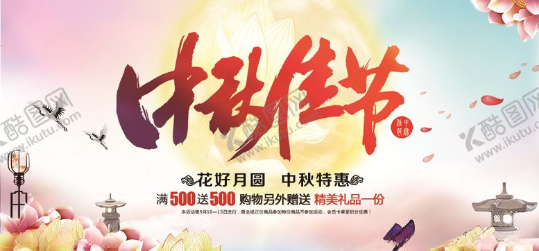 编号：73823810081555042829【酷图网】源文件下载-中秋节促销海报