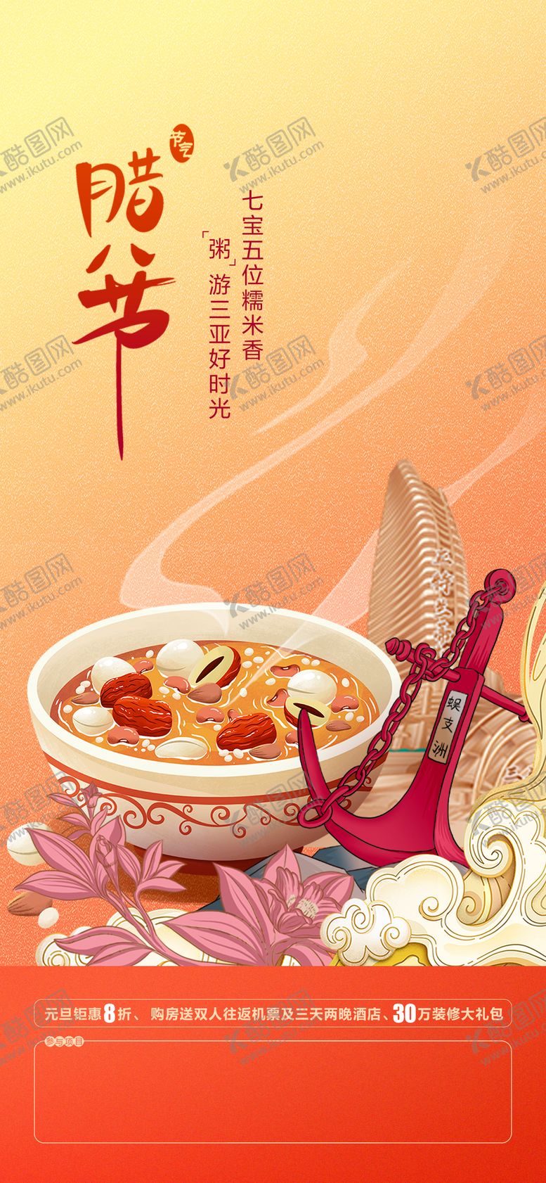 编号：59431112052246356716【酷图网】源文件下载-腊八节海报