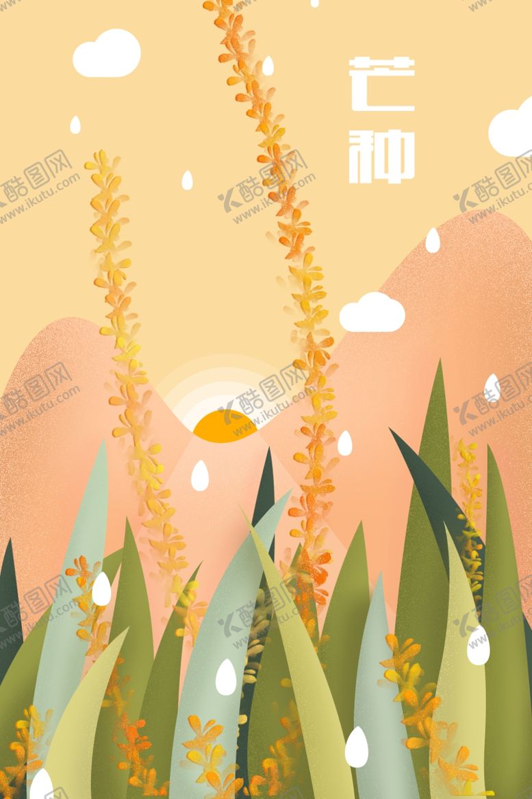 编号：31564009160150384082【酷图网】源文件下载-芒种