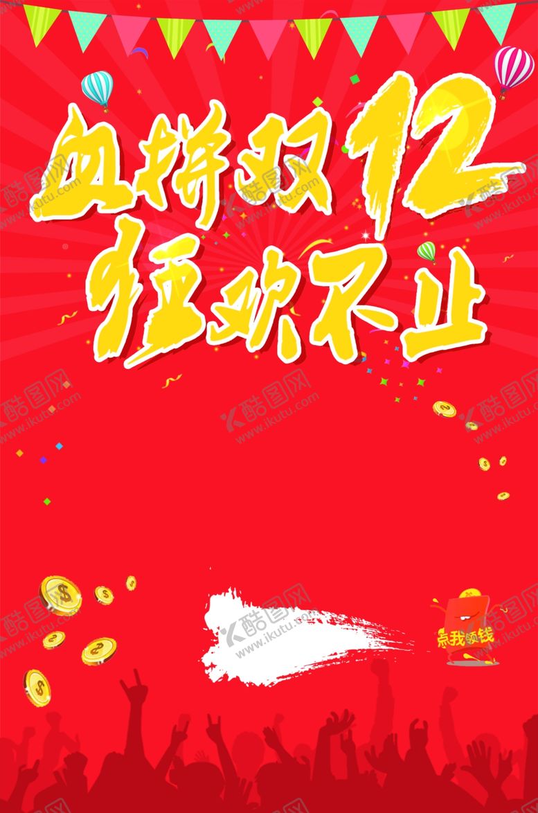 编号：27754407021112272470【酷图网】源文件下载-双12海报