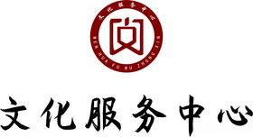 文化服务中心LOGO